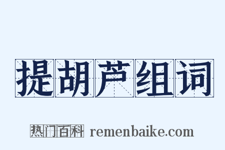 提胡芦组词是什么意思的图片